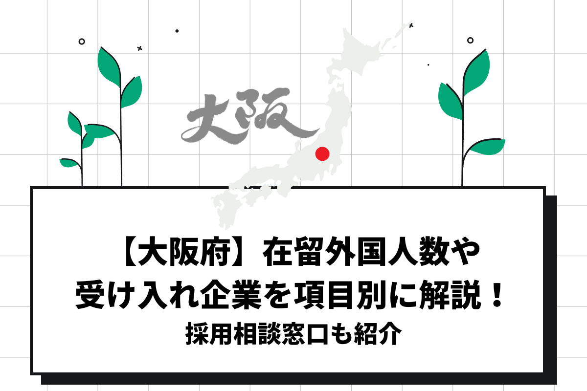 【大阪府】在留外国人数や受け入れ企業を項目別に解説！採用相談窓口も紹介